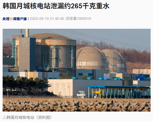 體育投注：韓國月城核電站泄漏約 265 千尅重水，外圍輻射水平未發現異常