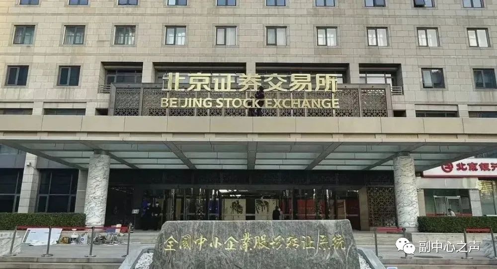 北京城市副中心金融业换挡升级！人民币存贷款余额逼近万亿、证券交易额临近4000亿关口……