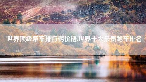 {線上娛樂}(超级跑车排行榜前10名)