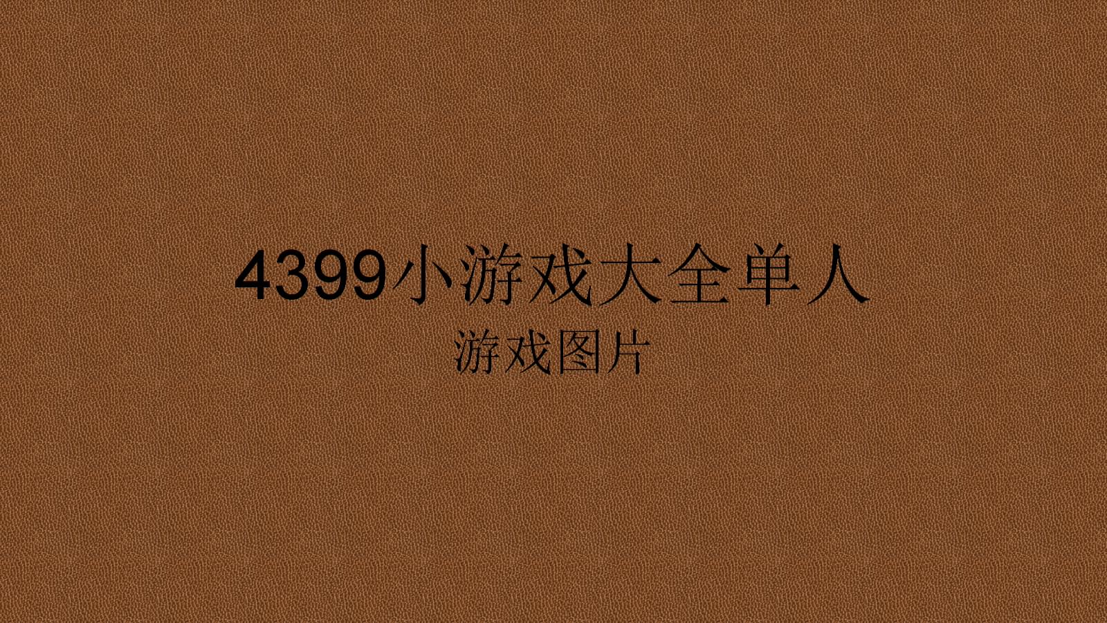 {線上娛樂}(4399手机小游戏大全免费)