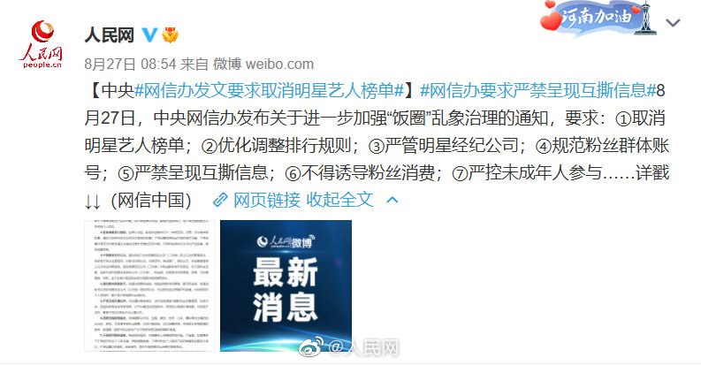 中央网信办:取消明星艺人榜单的简单介绍